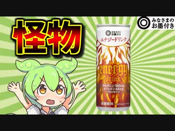 【中毒注意】みなさまのお墨付きの「エナジードリンク」を紹介するのだ