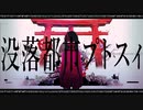 没落都市プトスィ feat.初音ミク