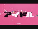 【2周年記念】アイドル/ネラ【歌ってみた】