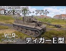 【ゆっくり実況】ひとくち惑星日記【part1】　ティガーE型