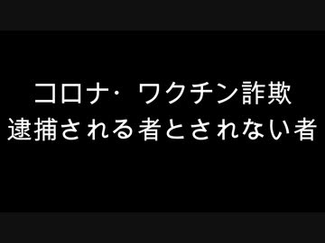 コロナ・ワクチン詐欺　逮捕される者とされない者