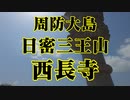 周防大島　西長寺!