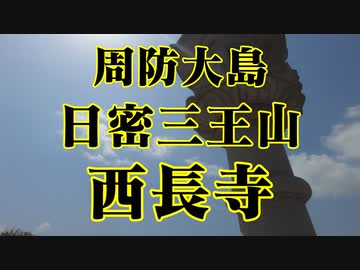 周防大島　西長寺!