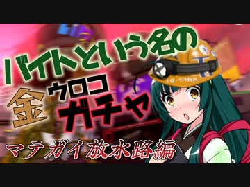【ｻｰﾓﾝﾗﾝ＃１】バイトという名の金ウロコガチャ【ﾏﾃｶﾞｲ放水路】