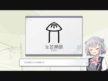 氷笠潮風ラジオ コハタベ2 氷笠家屋新譜曲紹介