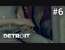 ＃6 急なコマンド操作に困惑するアンドロイド【Detroit: Become Human】カーラ編2話