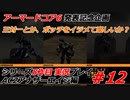 #12:アーマードコアシリーズ実況5作品目【AC2アナザーエイジ編】