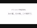【初心者たちのクトゥルフ神話TRPG】あの夏、その時、この場所で 最終回(後編)
