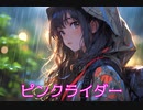 ピンクライダー【PINKRIDER】  重音テト.Ver By SynthesizerV