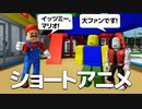 ショートストーリーアニメ｜まとめ⑥【ROBLOX/ロブロックス】