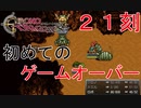 【クロノトリガー #２１刻】このムカデみたいな敵強くない？【初見実況】