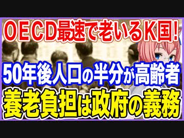 OECD最速で老いるＫ国！50年後に人口の半分が高齢者という末期的状況！養老の負担は政府の義務だ！【2023/06/17】