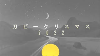 【17歳】刀ピークリスマスのテーマソング2022 /ピーナッツくん