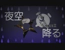 夜空降る/初音ミク