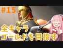 ストリートファイター6で全キャラゴールドを目指すアカネちゃん Part15【VOICEROID実況】