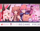 茜ちゃんはお友達を作りたい！#78【1bitHeart】