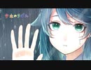【歌ってみた】夕立のりぼん／水野春