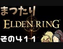 【Elden Ring】まつたりエルデンリング その411【ゆっくり実況】