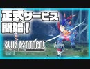 【BLUE PROTOCOL】Vol-1  いよいよ始まった本稼働、早速遊んでいく【VOICEROID】