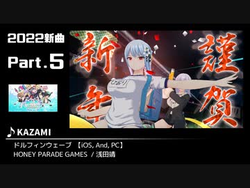 みんなで決めるゲーム音楽2022年の新曲ランキング Part5
