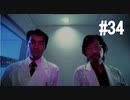 428～封鎖された渋谷で～#34【2人実況プレイ】