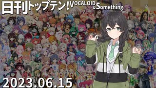 日刊トップテン！VOCALOID＆something【日刊ぼかさん2023.06.15】