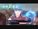 美男美女を操る琴葉茜「ファイアーエムブレムエンゲージ A.I.VOICE実況プレイ」#20