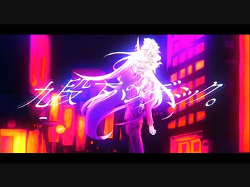 【ニコカラ】 九段下パンデミック。 【offvocal】
