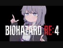 【バイオ　RE:4】　鉛玉はサービスです　#8　【結月ゆかり】
