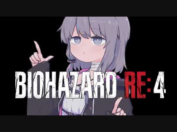 【バイオ　RE:4】　鉛玉はサービスです　#8　【結月ゆかり】