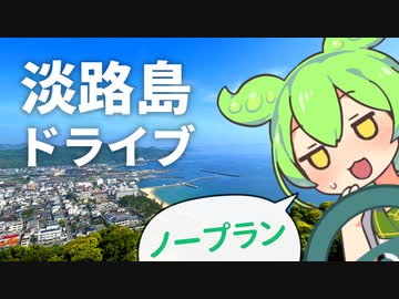 京都から行く淡路島ノープランドライブ旅行記【観光案内】