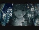 水滴 歌ってみた/Water Droplets cover by 凪人