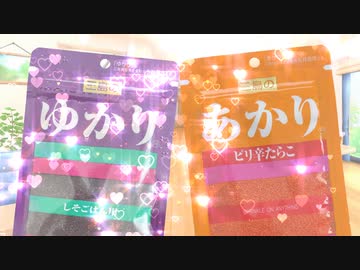 あかり「ゆかりちゃん、一緒に胃酸で溶け合わない？」【第2回ゆづきず百合祭】