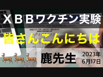【鹿先生】日本だけXBBワクチン定期接種化へ @kinoshitayakuhi