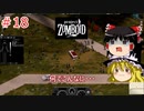 【ゆっくり実況】帰ってきた！Project Zomboid ＃18【Project Zomboid】