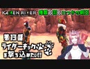 【仮面ライダー】ライダーキックを撃ち込みたい！！【メモリーオブヒーローズ】第13話