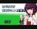 【コピークエスト】ゆづきずが掟破りのRPGを遊ぶ#17【VOICEROID実況】