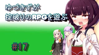 【コピークエスト】ゆづきずが掟破りのRPGを遊ぶ#17【VOICEROID実況】