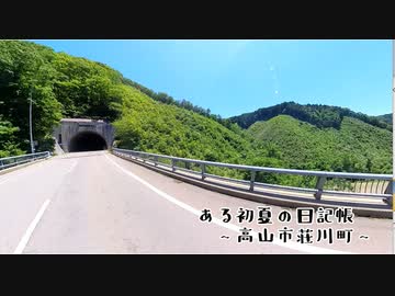ある初夏の日記帳～高山市荘川町～