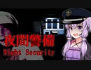 異常だらけのビルで夜間の警備をするホラーゲーム_前編『夜間警備｜Night Security』【VOICEROID実況/結月ゆかり・紲星あかり】