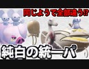 【実況】ポケモンSVでたわむれる 同じようで違う「白統一」パーティ