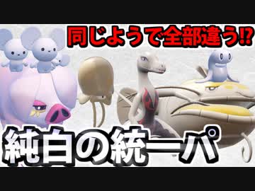 【実況】ポケモンSVでたわむれる 同じようで違う「白統一」パーティ