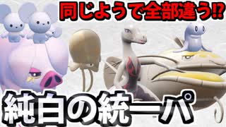 【実況】ポケモンSVでたわむれる 同じようで違う「白統一」パーティ