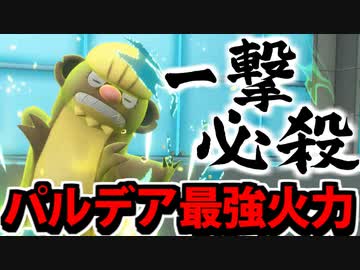 【実況】ポケモンSVでたわむれる パルデア最強級火力「デカグース」