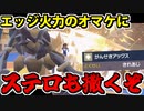 【実況】ポケモンSVでたわむれる エッジ＆ステロの無法ポケモン「バサギリ」