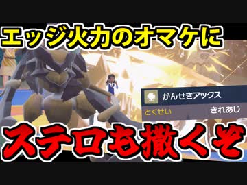 【実況】ポケモンSVでたわむれる エッジ＆ステロの無法ポケモン「バサギリ」