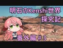 【Kenshi】明石のKenshi世界探究記　番外編＃3【艦これ】