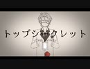 【人力あんスタ】ト○ッ○プ○シ○ー○ク○レ○ッ○ト【HiMERU】