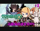 【世界樹の迷宮 HD REMASTER】ナースロボと世界樹の迷宮(仮題) Part2 【ネタバレ有り】