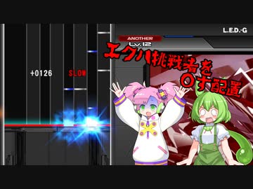 【弐寺】☆12エクハ落ちした分だけ自分も落ちる弐寺実況 part3【VOICEVOX実況】